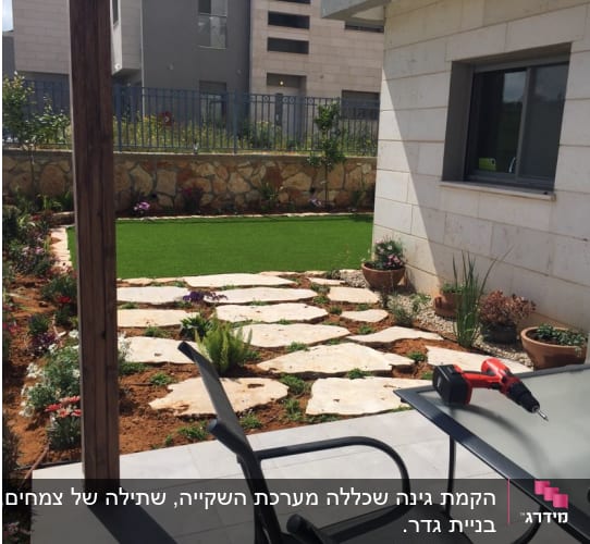שביל אבנים בגינה עם צמחים ופרחים מסביב